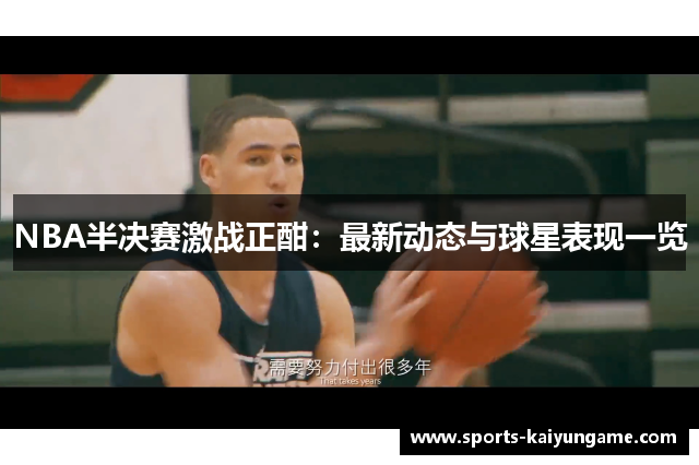 NBA半决赛激战正酣：最新动态与球星表现一览