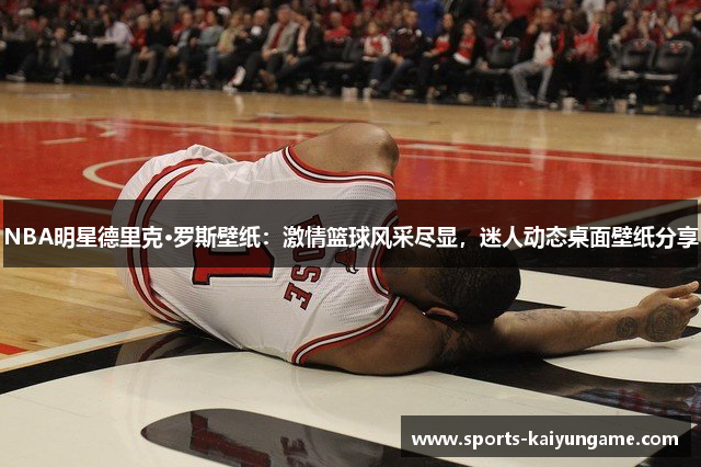 NBA明星德里克·罗斯壁纸：激情篮球风采尽显，迷人动态桌面壁纸分享