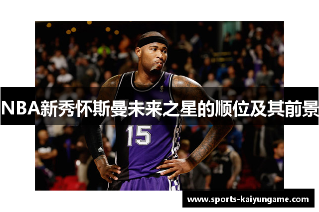 NBA新秀怀斯曼未来之星的顺位及其前景