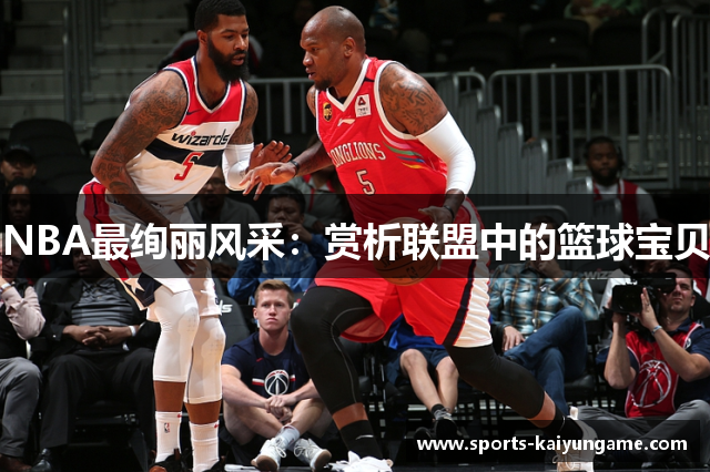 NBA最绚丽风采：赏析联盟中的篮球宝贝