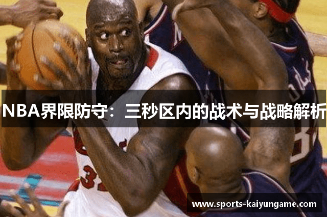 NBA界限防守：三秒区内的战术与战略解析