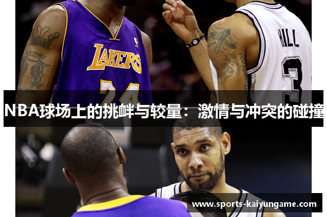 NBA球场上的挑衅与较量：激情与冲突的碰撞
