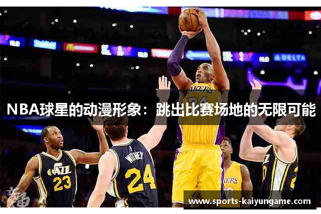 NBA球星的动漫形象：跳出比赛场地的无限可能