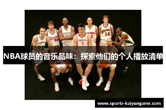 NBA球员的音乐品味：探索他们的个人播放清单