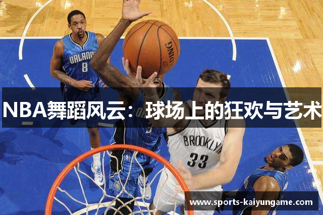 NBA舞蹈风云：球场上的狂欢与艺术
