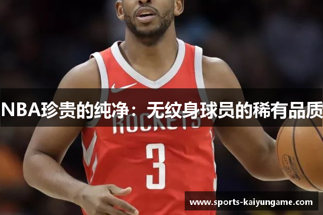 NBA珍贵的纯净：无纹身球员的稀有品质