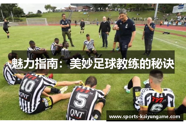 魅力指南：美妙足球教练的秘诀