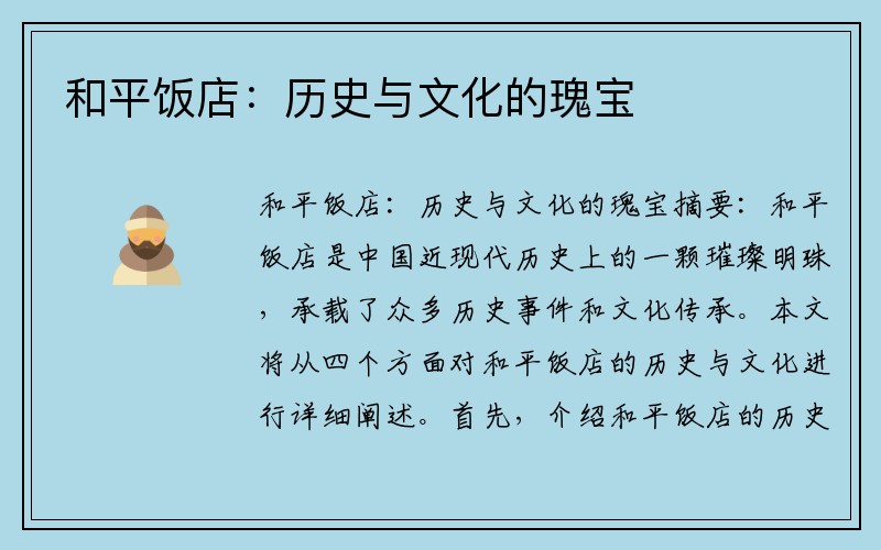和平饭店：历史与文化的瑰宝