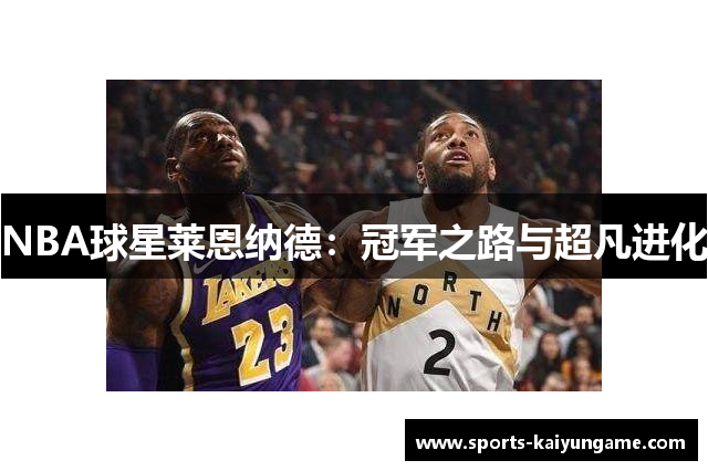 NBA球星莱恩纳德：冠军之路与超凡进化
