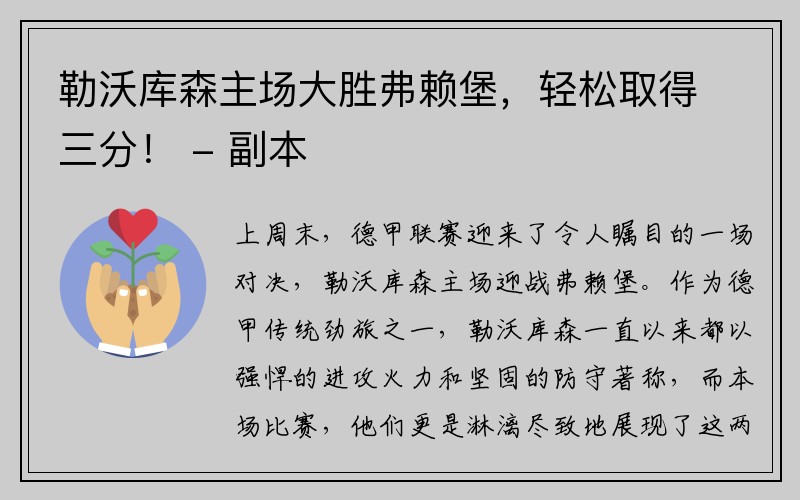 勒沃库森主场大胜弗赖堡，轻松取得三分！ - 副本