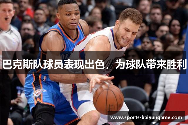 巴克斯队球员表现出色，为球队带来胜利