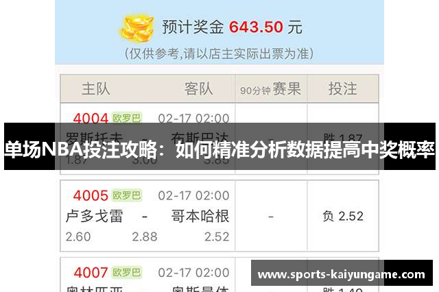 单场NBA投注攻略：如何精准分析数据提高中奖概率