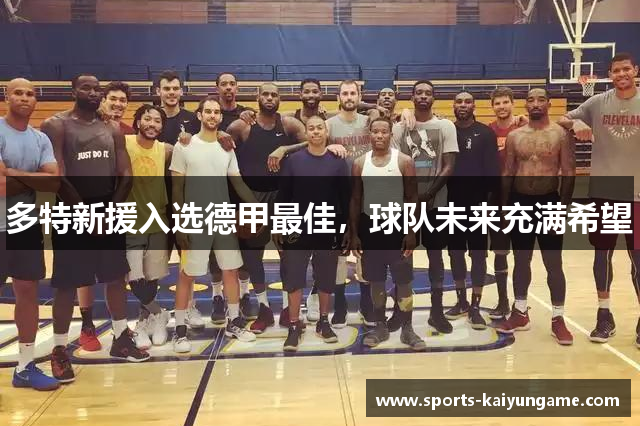 多特新援入选德甲最佳，球队未来充满希望