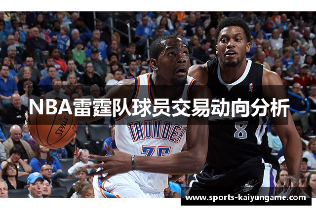 NBA雷霆队球员交易动向分析