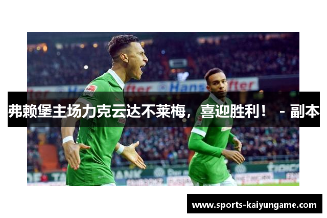 弗赖堡主场力克云达不莱梅，喜迎胜利！ - 副本