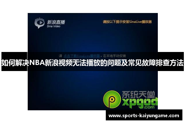 如何解决NBA新浪视频无法播放的问题及常见故障排查方法