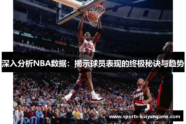 深入分析NBA数据：揭示球员表现的终极秘诀与趋势