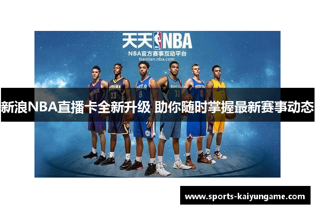 新浪NBA直播卡全新升级 助你随时掌握最新赛事动态