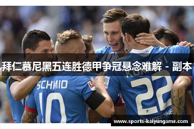 拜仁慕尼黑五连胜德甲争冠悬念难解 - 副本