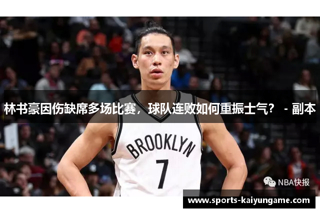 林书豪因伤缺席多场比赛，球队连败如何重振士气？ - 副本