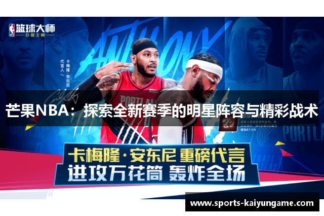 芒果NBA：探索全新赛季的明星阵容与精彩战术