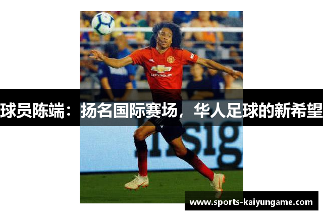 球员陈端：扬名国际赛场，华人足球的新希望