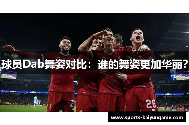 球员Dab舞姿对比：谁的舞姿更加华丽？