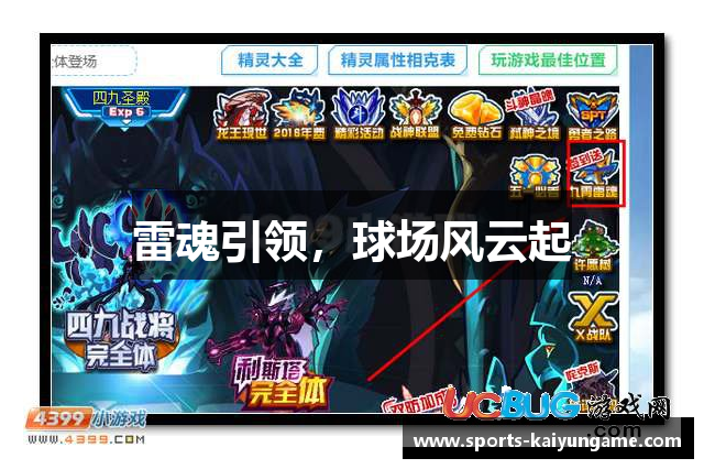 雷魂引领，球场风云起