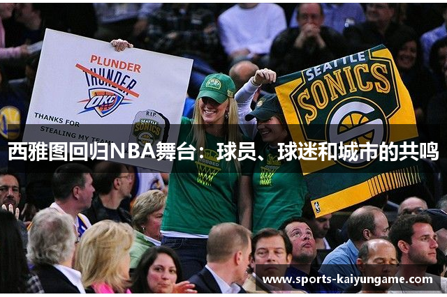 西雅图回归NBA舞台：球员、球迷和城市的共鸣