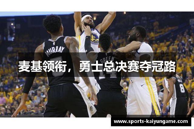 麦基领衔，勇士总决赛夺冠路
