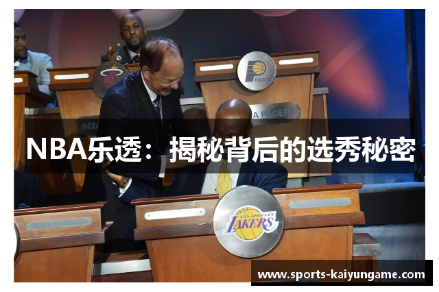 NBA乐透：揭秘背后的选秀秘密