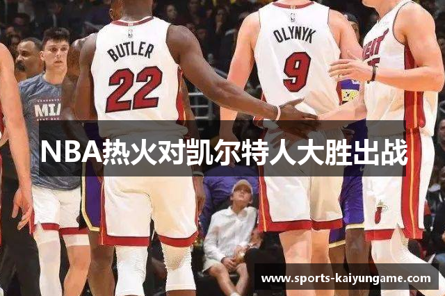 NBA热火对凯尔特人大胜出战