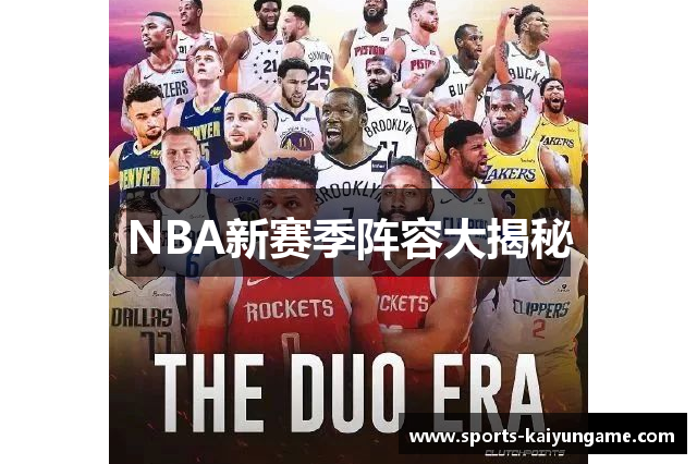 NBA新赛季阵容大揭秘