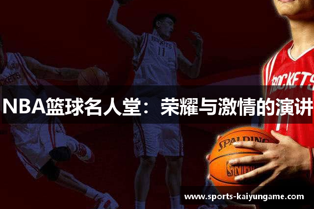 NBA篮球名人堂：荣耀与激情的演讲