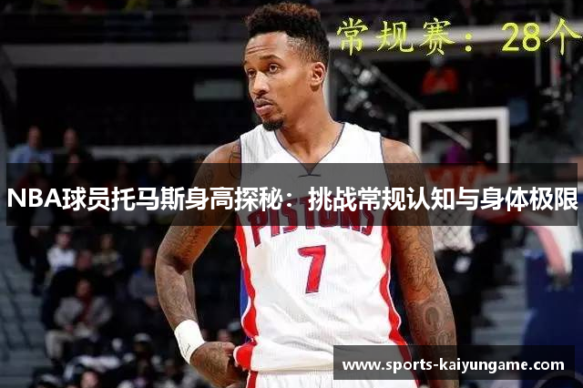 NBA球员托马斯身高探秘：挑战常规认知与身体极限