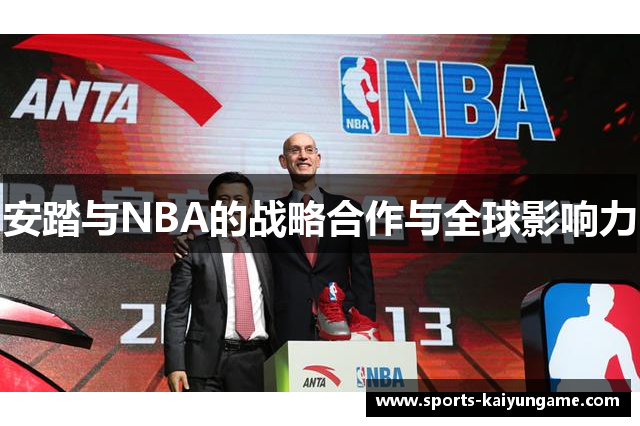 安踏与NBA的战略合作与全球影响力