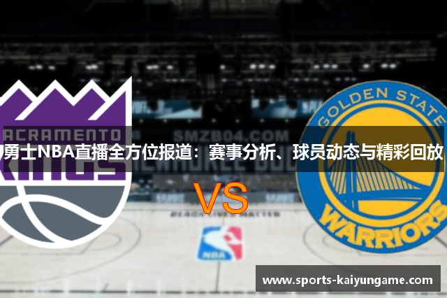 勇士NBA直播全方位报道：赛事分析、球员动态与精彩回放