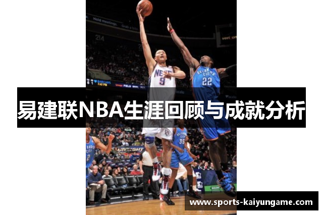 易建联NBA生涯回顾与成就分析