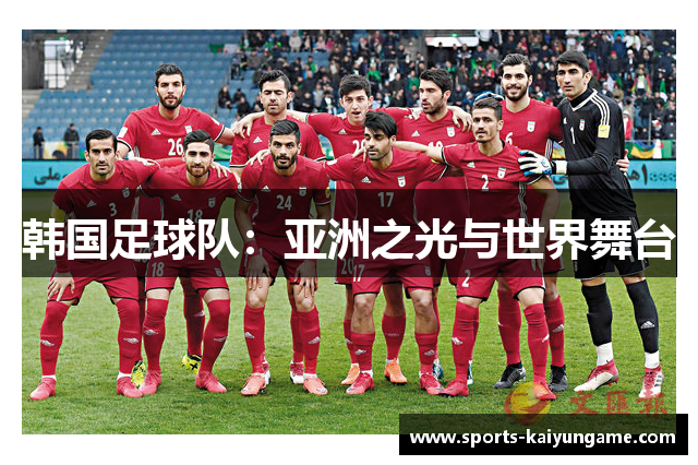 韩国足球队：亚洲之光与世界舞台