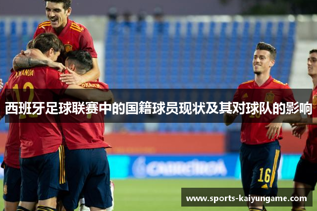 西班牙足球联赛中的国籍球员现状及其对球队的影响