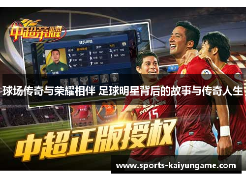 球场传奇与荣耀相伴 足球明星背后的故事与传奇人生
