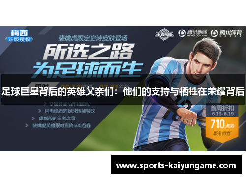 足球巨星背后的英雄父亲们：他们的支持与牺牲在荣耀背后