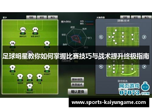 足球明星教你如何掌握比赛技巧与战术提升终极指南