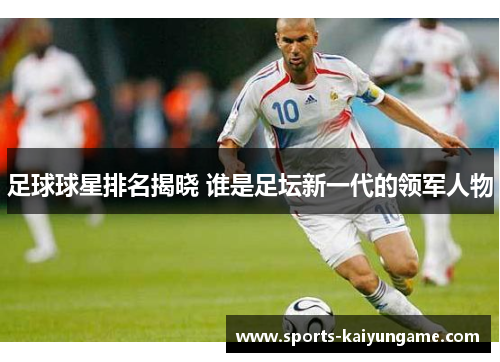 足球球星排名揭晓 谁是足坛新一代的领军人物