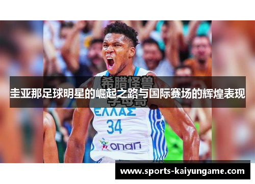 圭亚那足球明星的崛起之路与国际赛场的辉煌表现