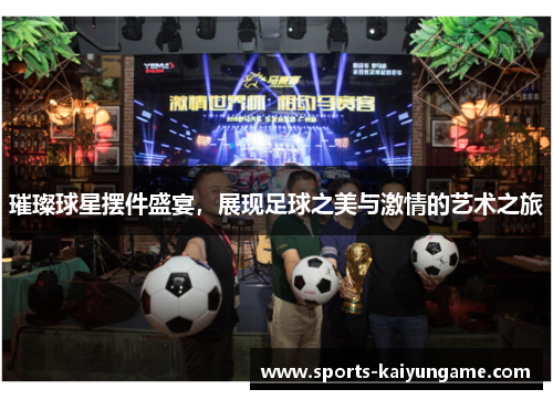 璀璨球星摆件盛宴，展现足球之美与激情的艺术之旅