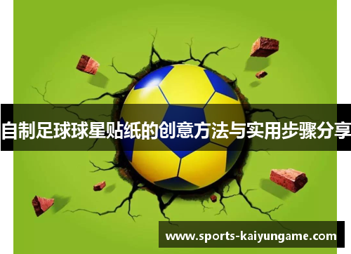 自制足球球星贴纸的创意方法与实用步骤分享