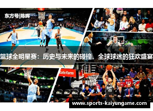 篮球全明星赛：历史与未来的碰撞，全球球迷的狂欢盛宴