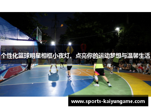 个性化篮球明星相框小夜灯，点亮你的运动梦想与温馨生活