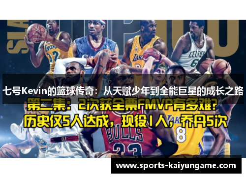 七号Kevin的篮球传奇：从天赋少年到全能巨星的成长之路